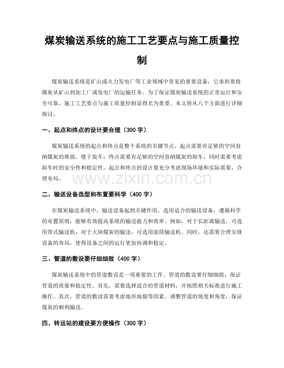 煤炭输送系统的施工工艺要点与施工质量控制.docx_第1页