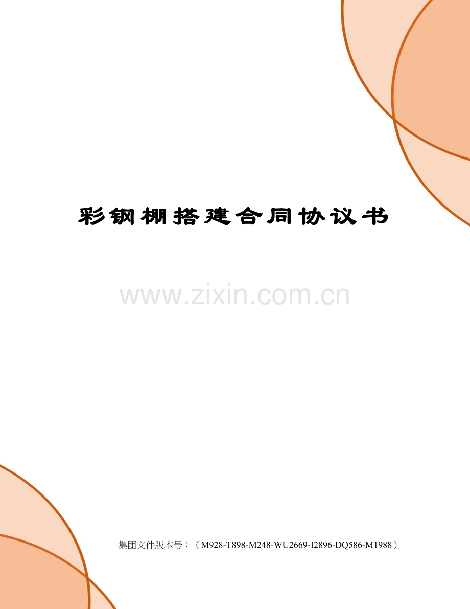 彩钢棚搭建合同协议书.docx_第1页