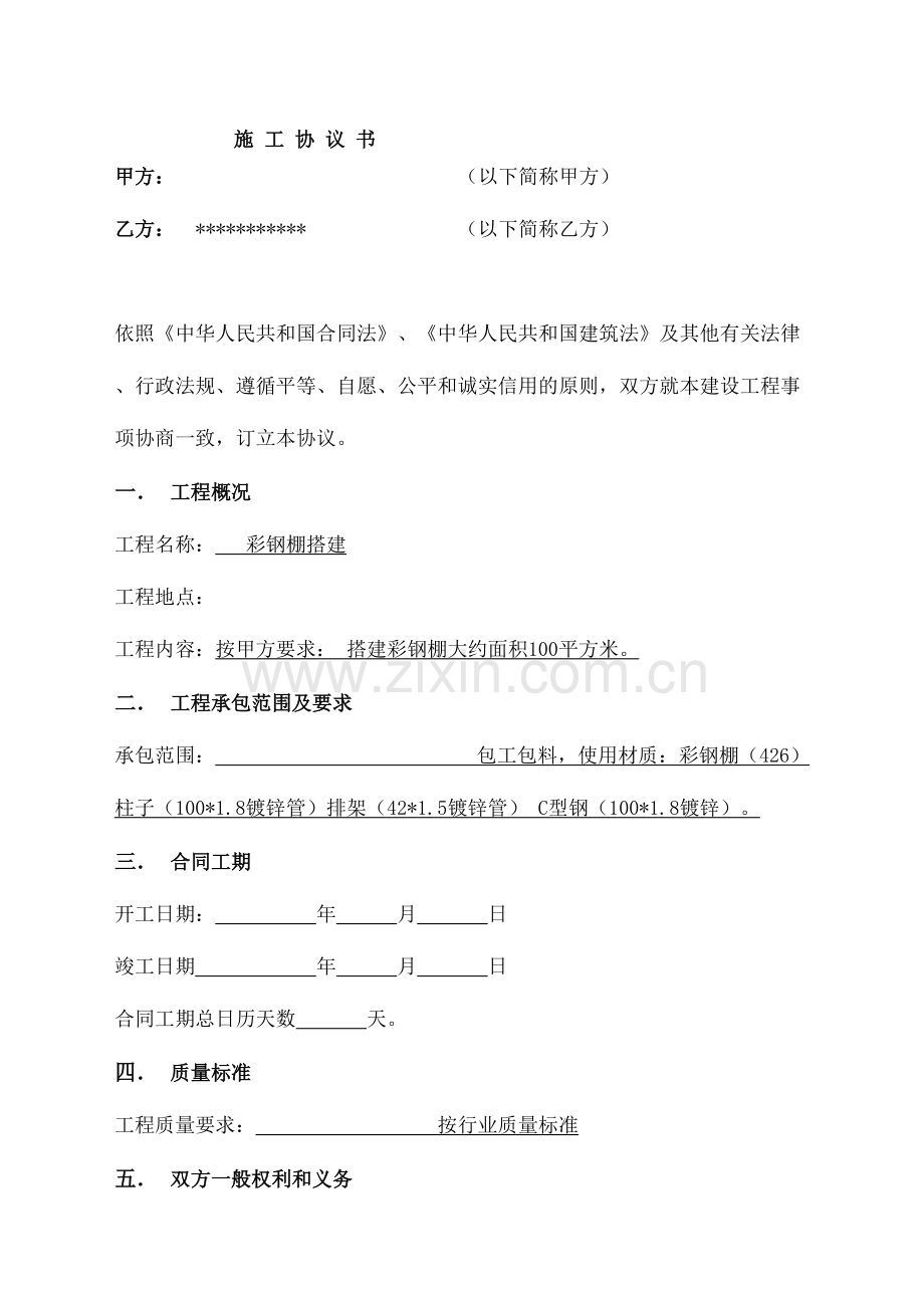 彩钢棚搭建合同协议书.docx_第2页