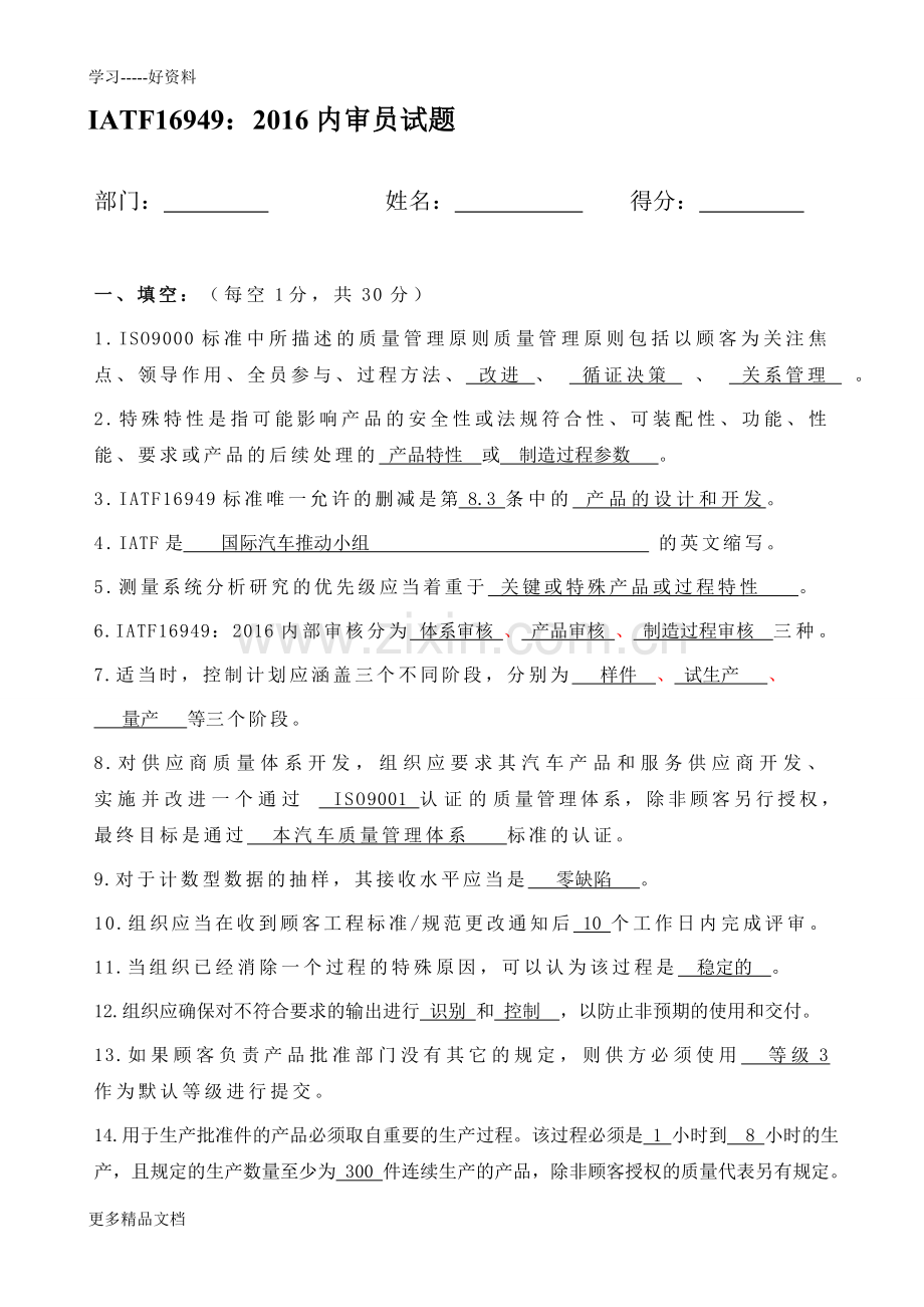 IATF16949内审员考试题答案.doc_第1页