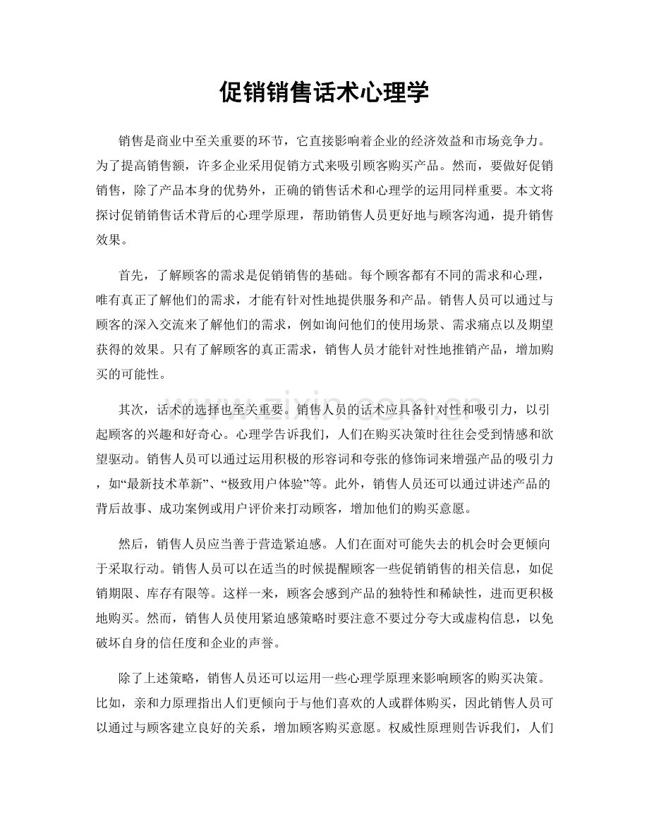 促销销售话术心理学.docx_第1页