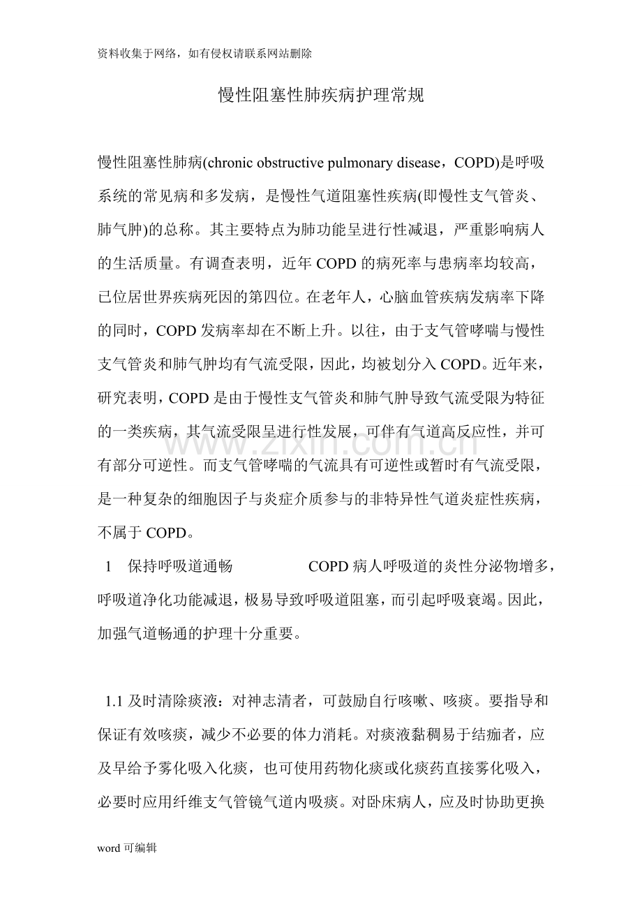 慢性阻塞性肺疾病护理常规教案资料.doc_第1页