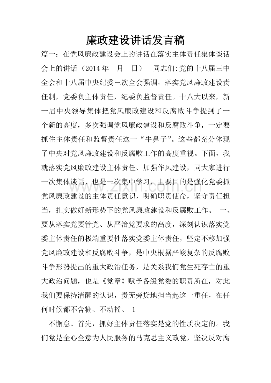 廉政建设讲话发言稿.doc_第1页