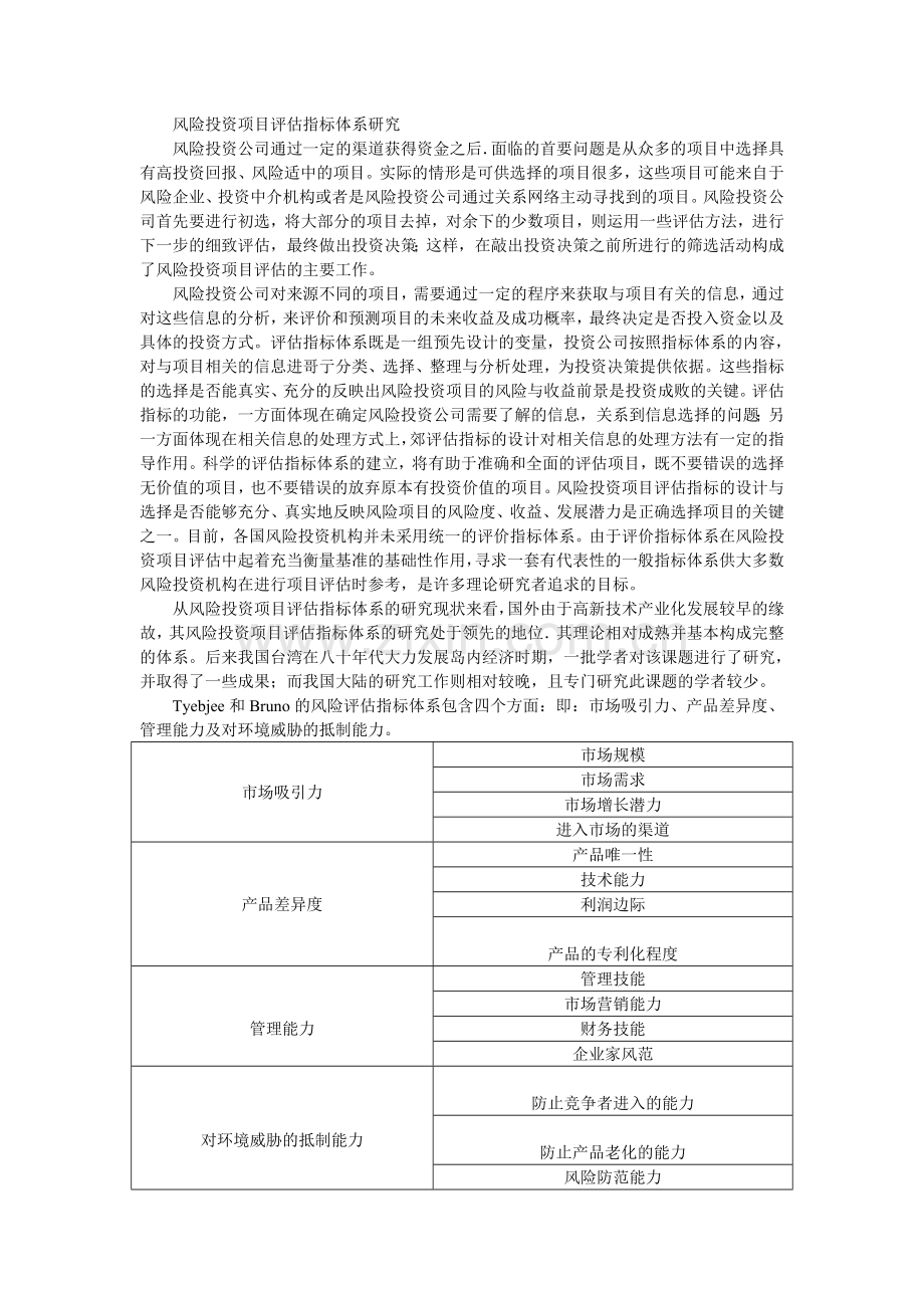 风险投资项目评估指标体系研究资料.doc_第1页