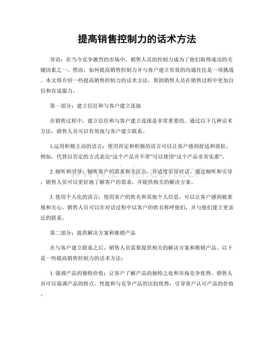 提高销售控制力的话术方法.docx_第1页