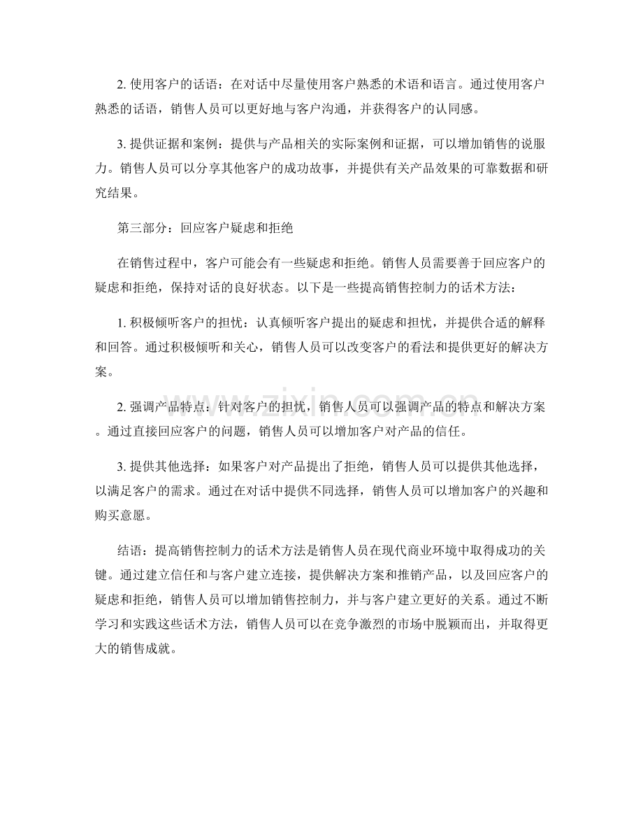 提高销售控制力的话术方法.docx_第2页