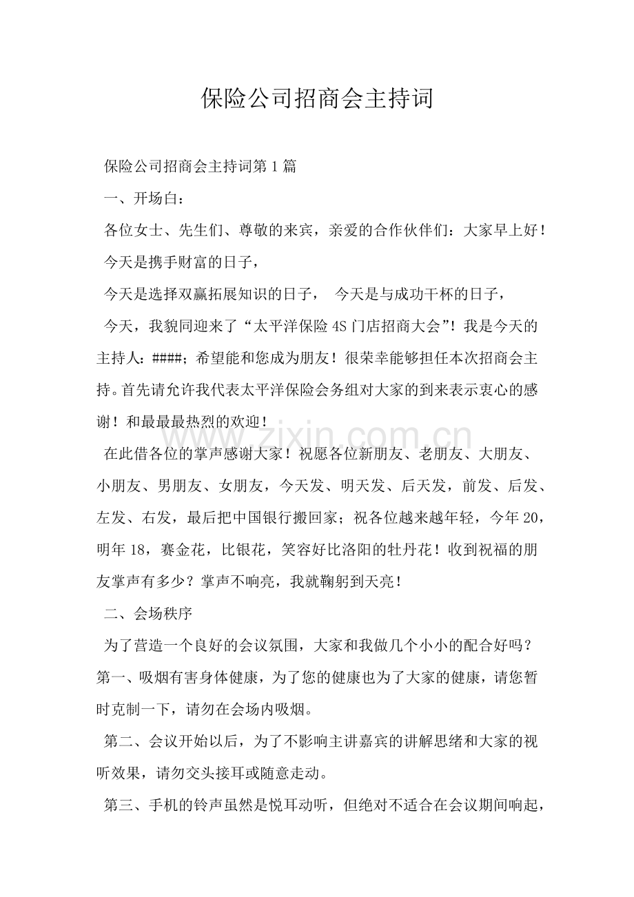 保险公司招商会主持词.doc_第1页