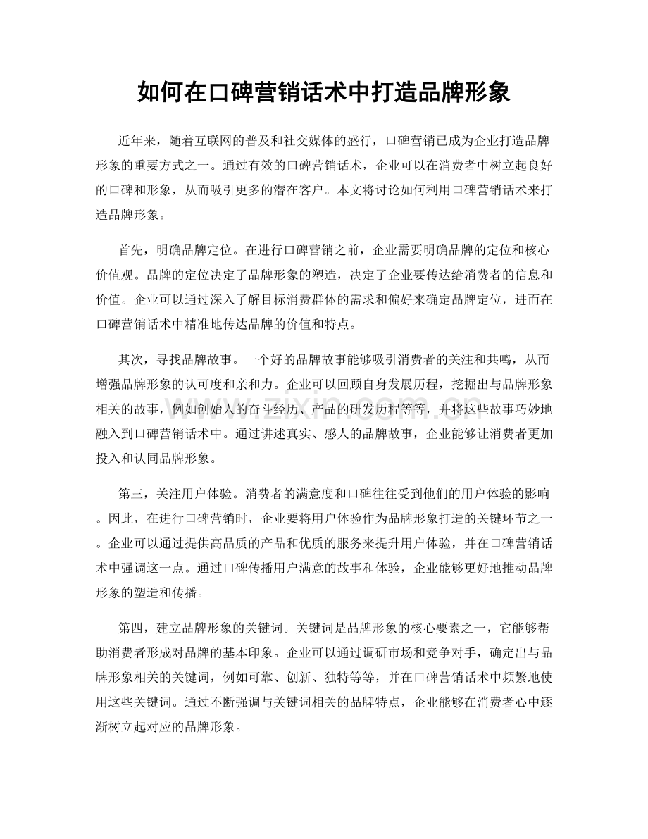 如何在口碑营销话术中打造品牌形象.docx_第1页