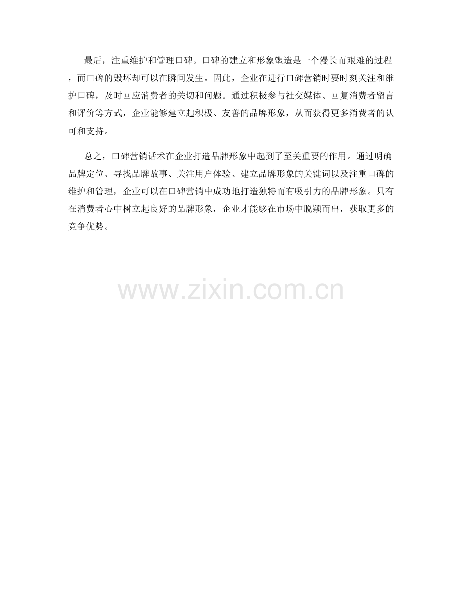 如何在口碑营销话术中打造品牌形象.docx_第2页