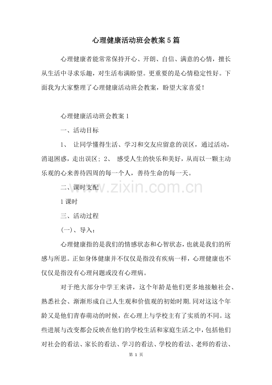 心理健康活动班会教案5篇.docx_第1页