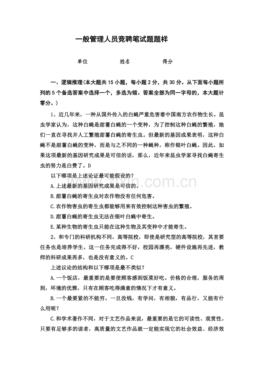 一般管理人员竞聘笔试试题样题.doc_第2页