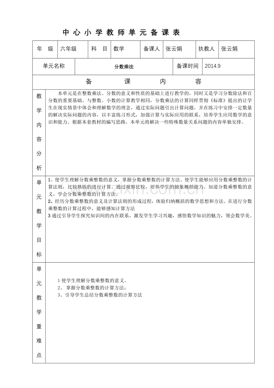 人教版小学数学六年级上册单元备课(8个单元).doc_第1页