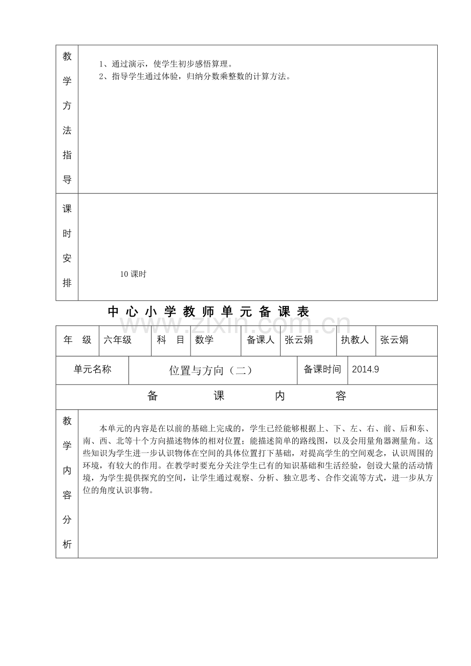 人教版小学数学六年级上册单元备课(8个单元).doc_第2页