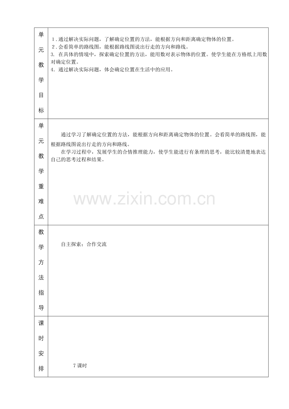 人教版小学数学六年级上册单元备课(8个单元).doc_第3页