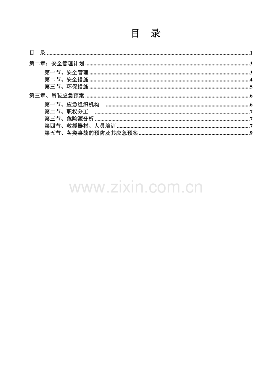 PC构件吊装安全应急方案.doc_第2页