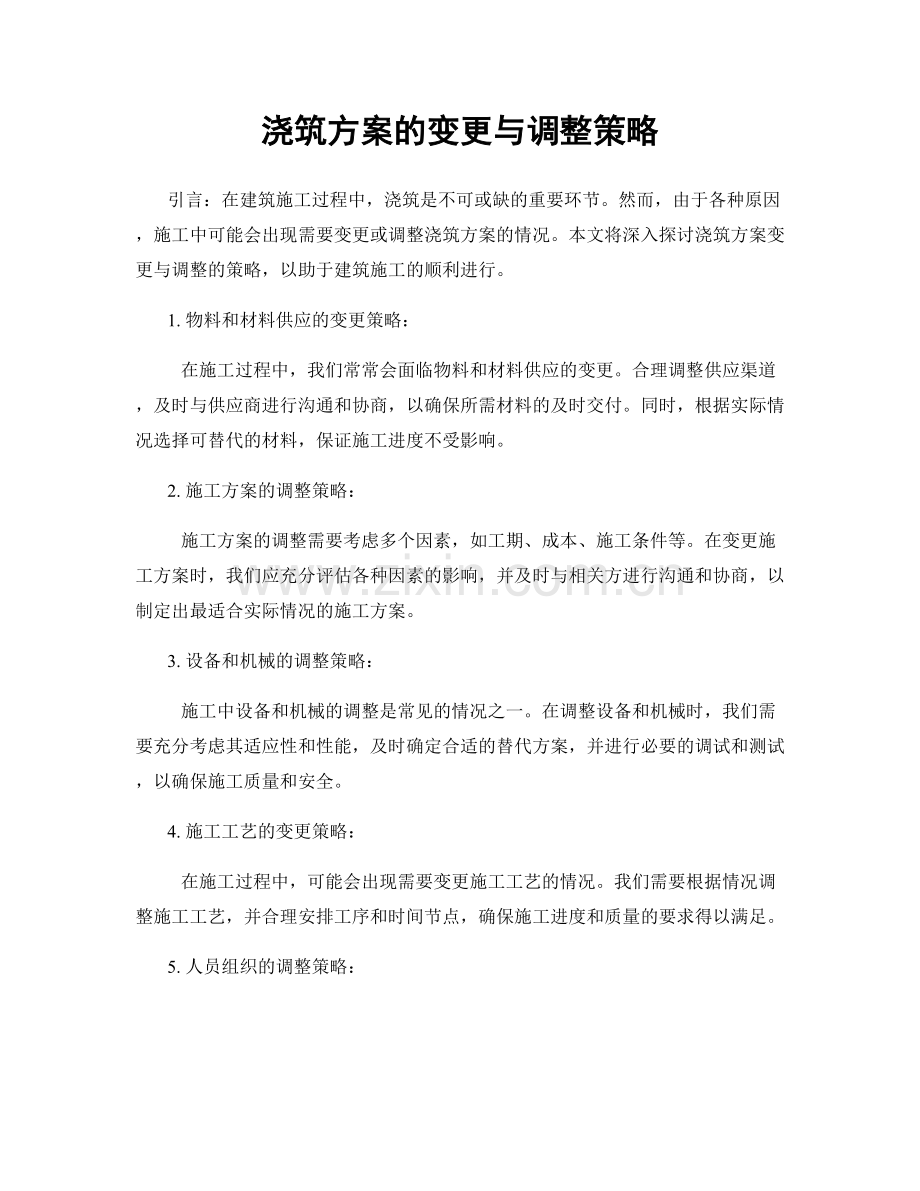 浇筑方案的变更与调整策略.docx_第1页