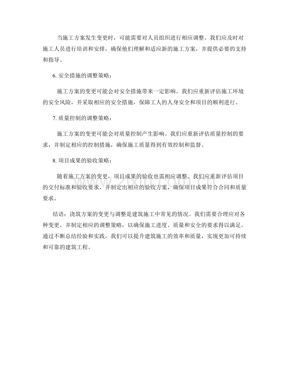 浇筑方案的变更与调整策略.docx_第2页