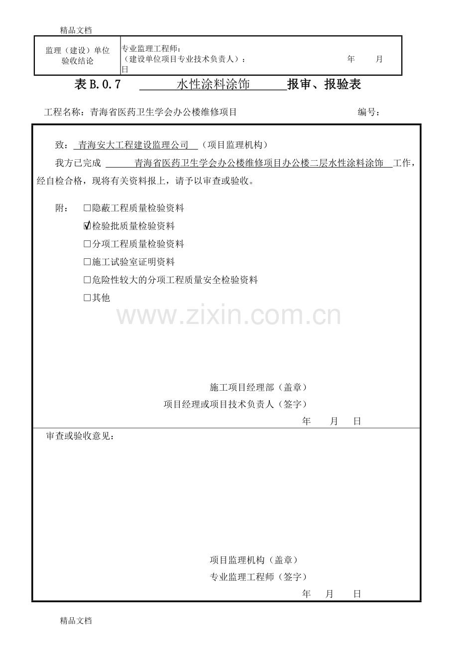 水性涂料涂饰工程检验批质量验收记录表.doc_第3页