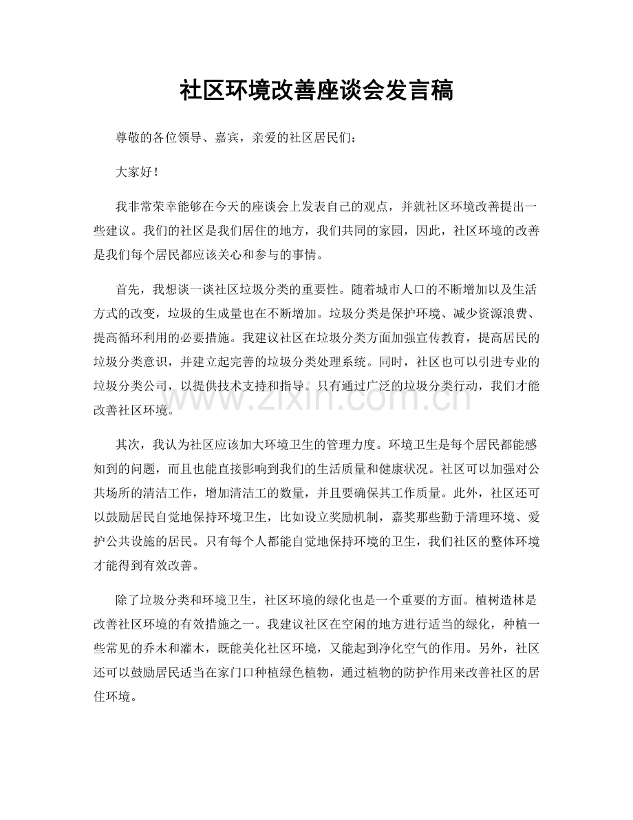 社区环境改善座谈会发言稿.docx_第1页