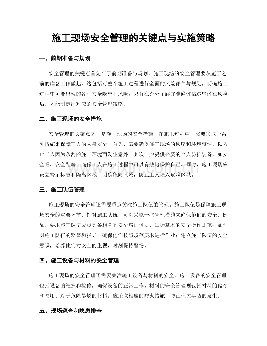 施工现场安全管理的关键点与实施策略.docx_第1页