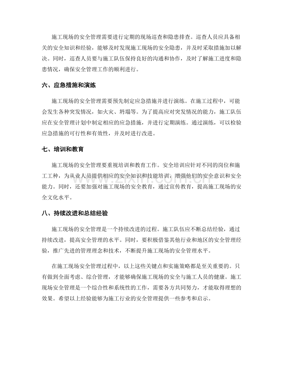 施工现场安全管理的关键点与实施策略.docx_第2页