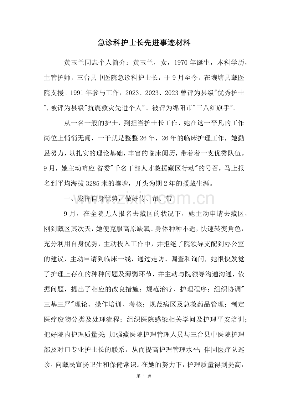 急诊科护士长先进事迹材料.docx_第1页