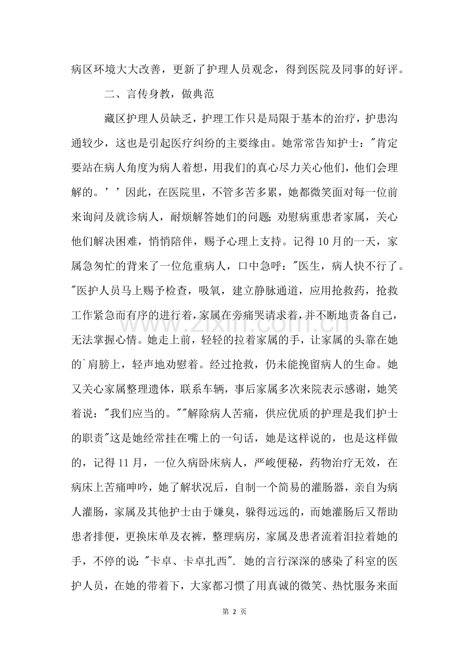 急诊科护士长先进事迹材料.docx_第2页