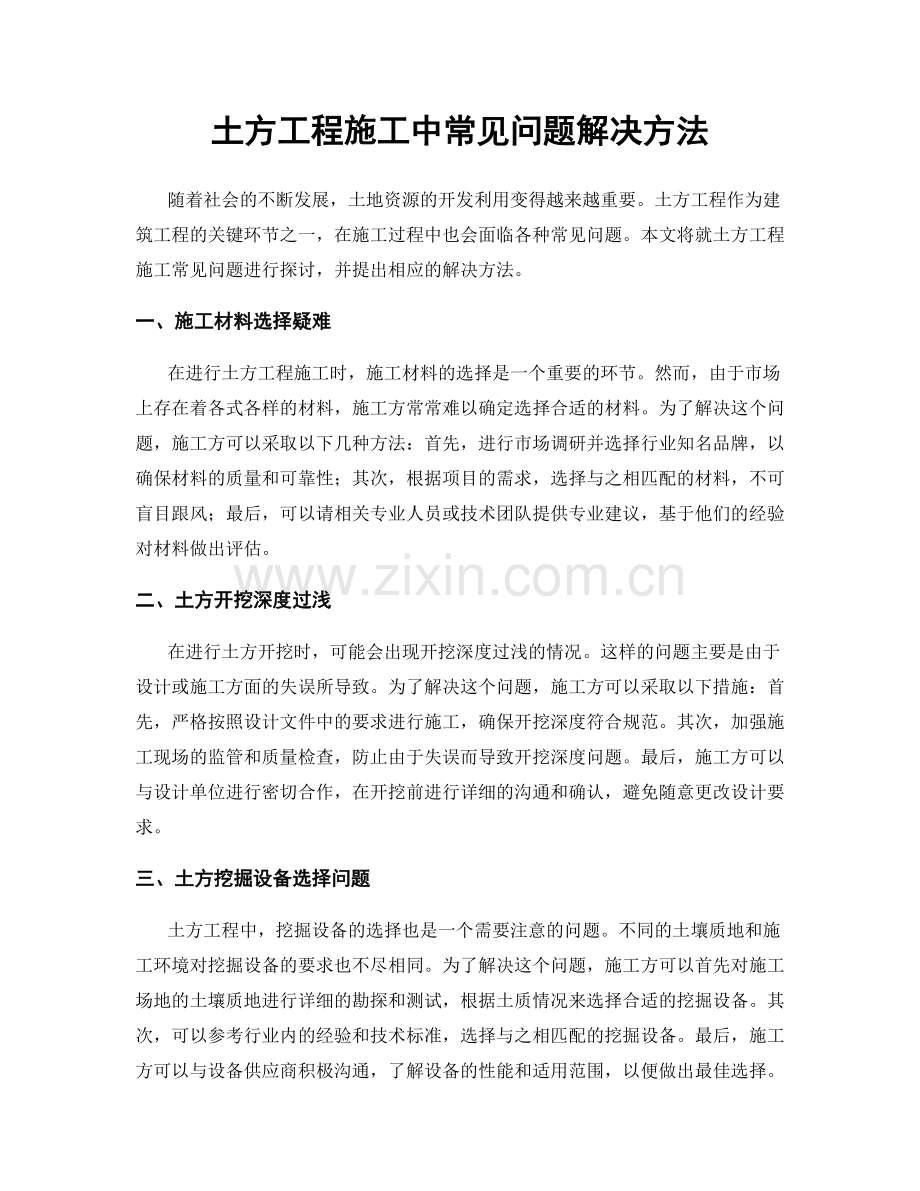 土方工程施工中常见问题解决方法.docx_第1页