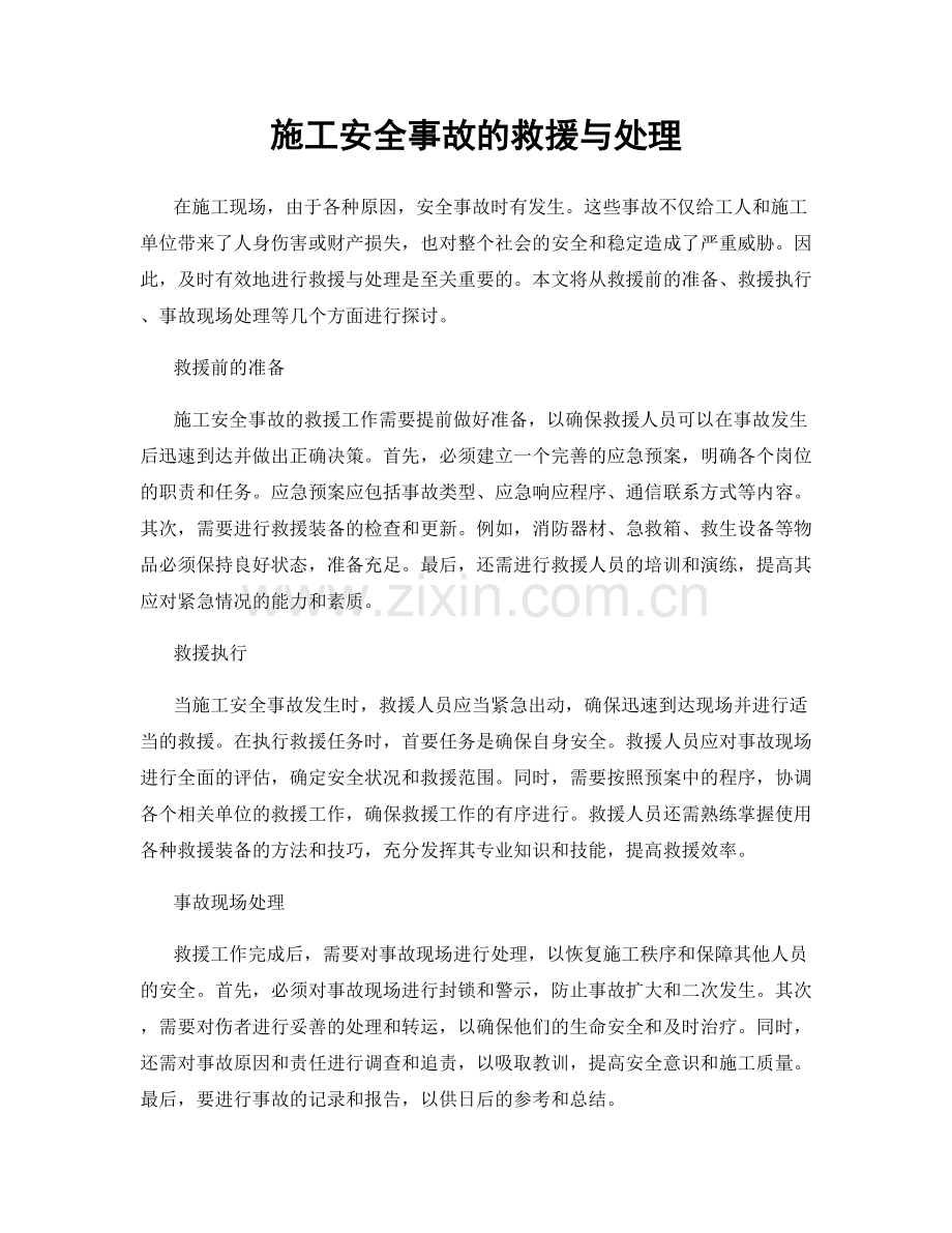 施工安全事故的救援与处理.docx_第1页