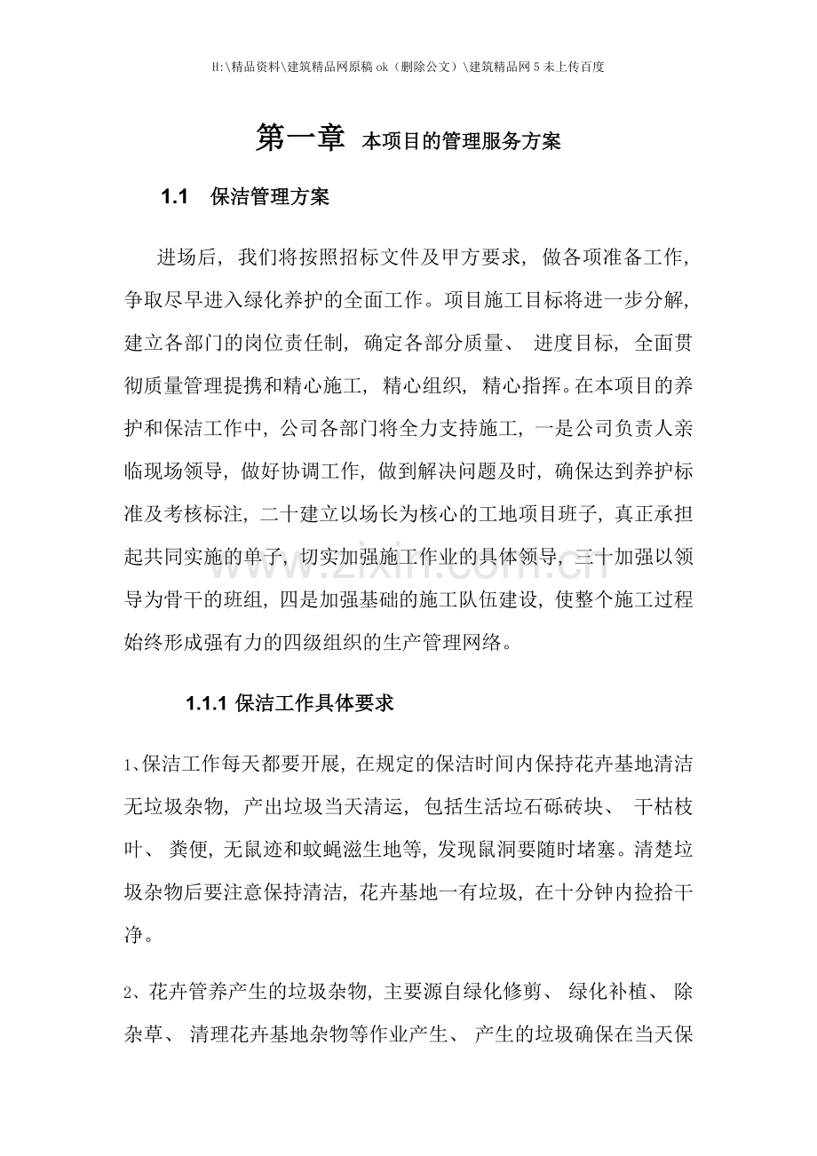 本项目的管理服务方案.docx_第1页