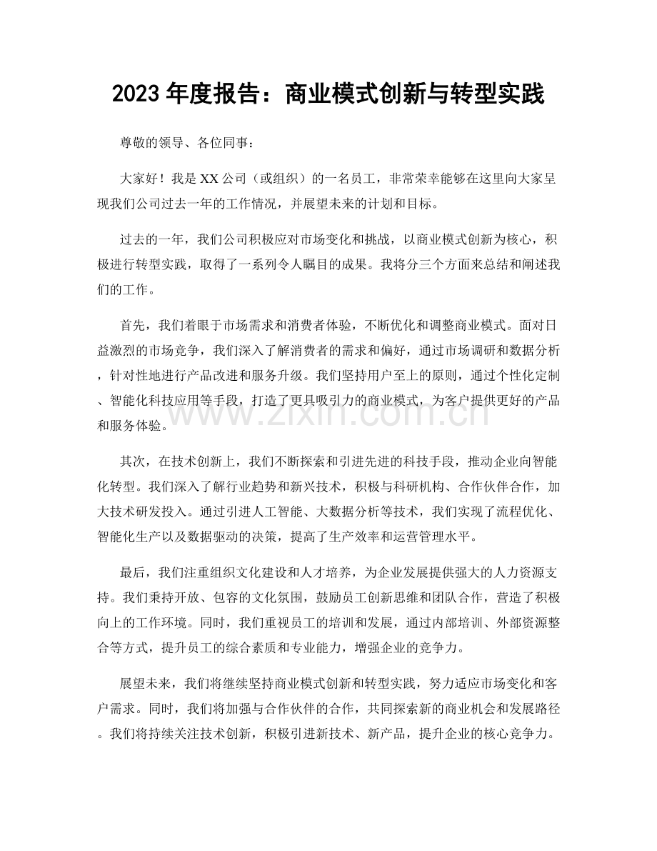 2023年度报告：商业模式创新与转型实践.docx_第1页