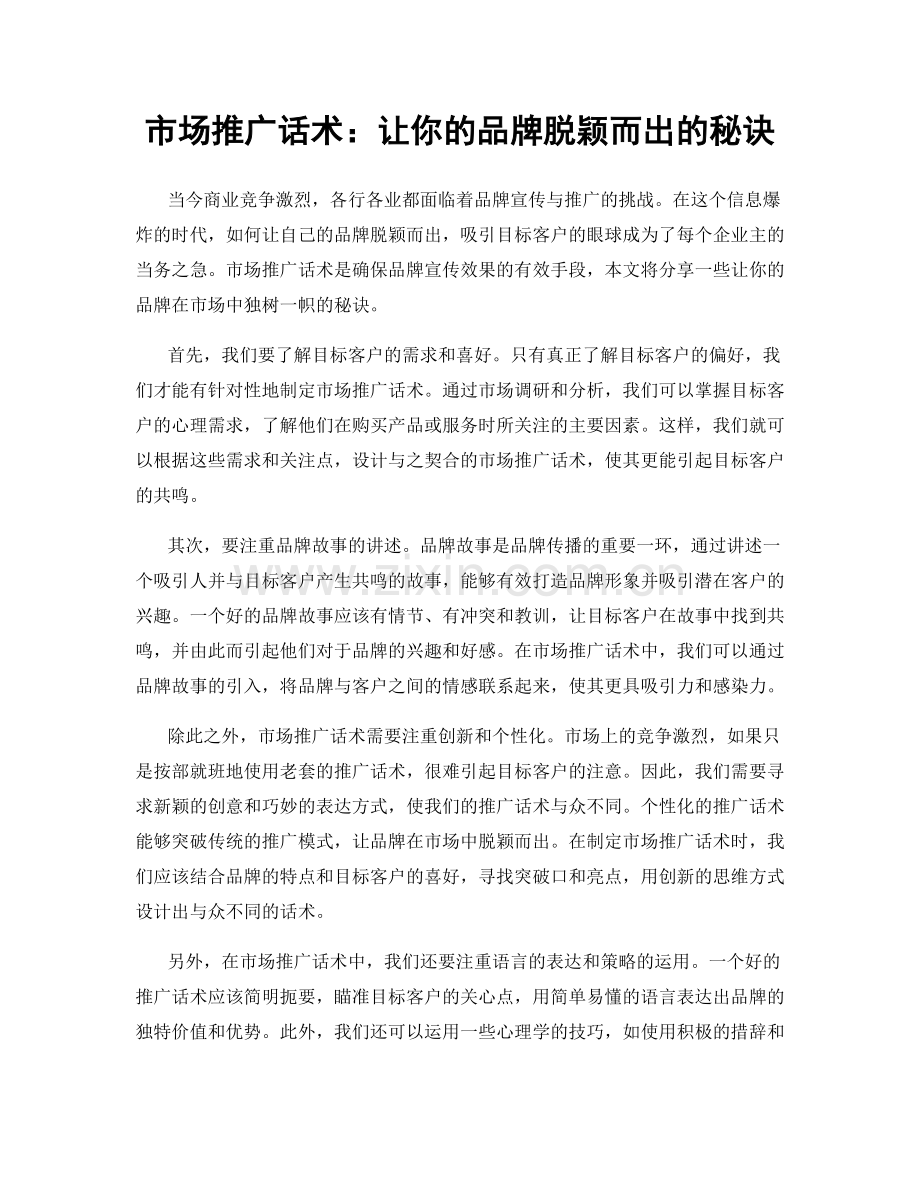 市场推广话术：让你的品牌脱颖而出的秘诀.docx_第1页