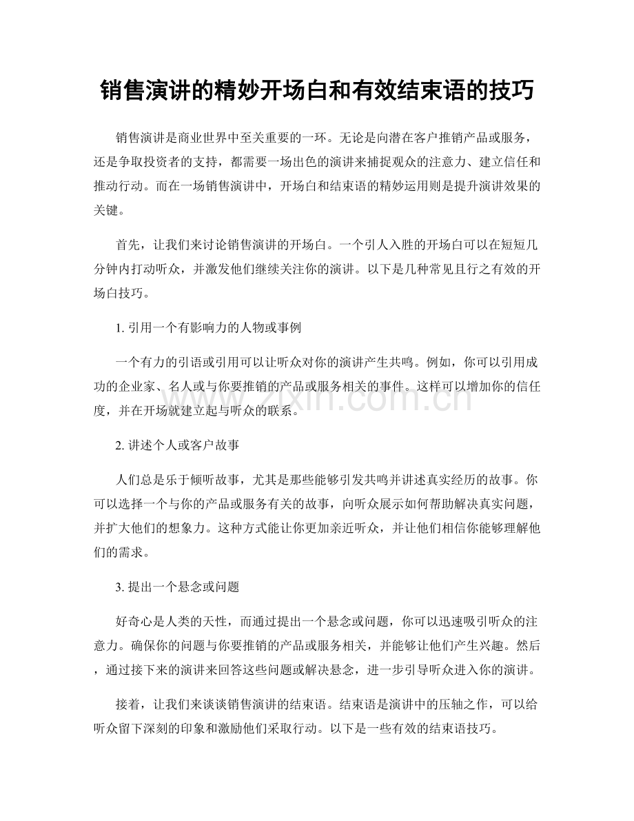 销售演讲的精妙开场白和有效结束语的技巧.docx_第1页