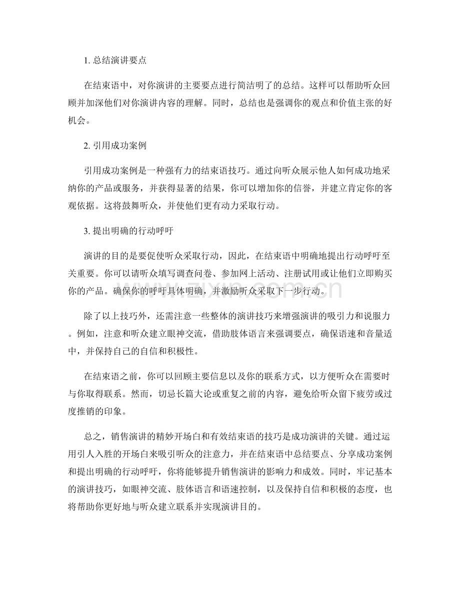 销售演讲的精妙开场白和有效结束语的技巧.docx_第2页