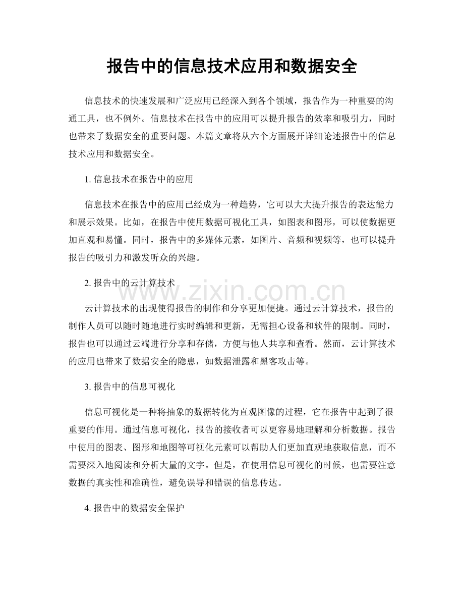 报告中的信息技术应用和数据安全.docx_第1页