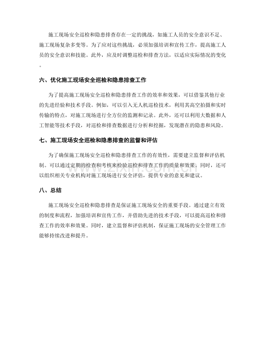 施工现场安全巡检与隐患排查.docx_第2页