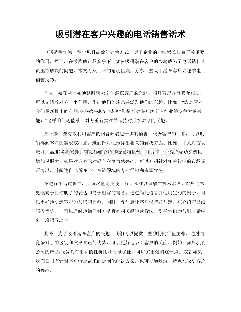 吸引潜在客户兴趣的电话销售话术.docx_第1页