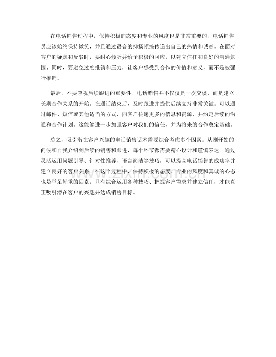 吸引潜在客户兴趣的电话销售话术.docx_第2页