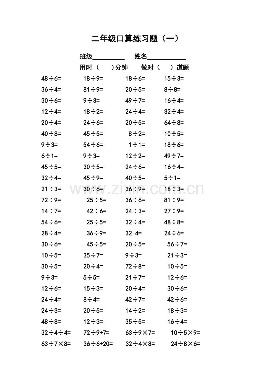 人教版二年级下册表内乘除法口算题-(R).docx_第1页