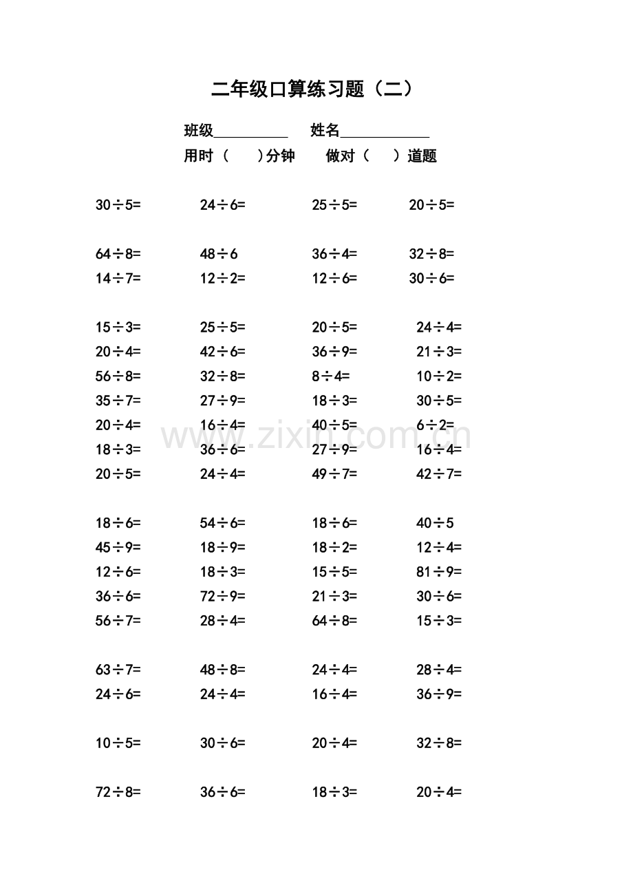 人教版二年级下册表内乘除法口算题-(R).docx_第2页