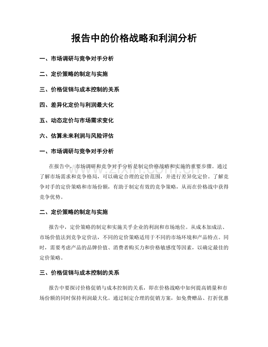 报告中的价格战略和利润分析.docx_第1页