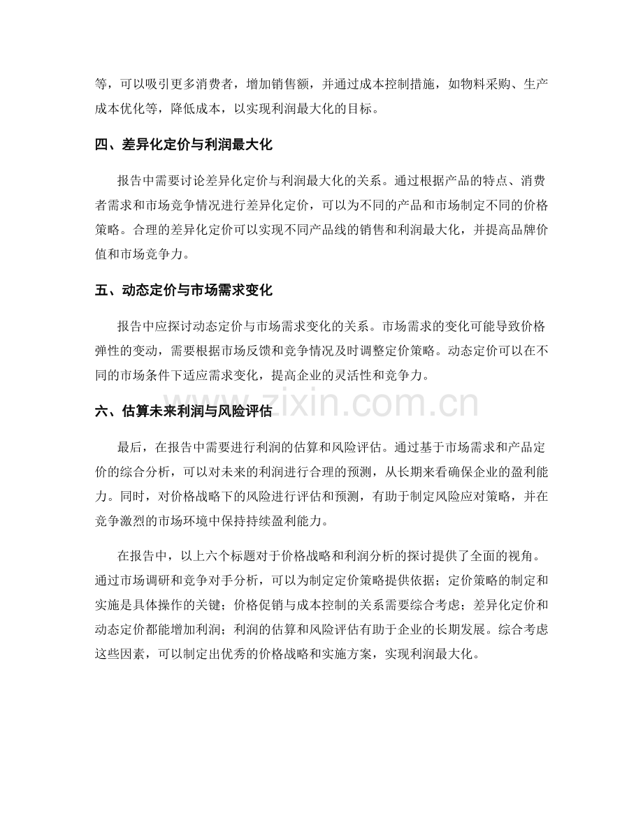 报告中的价格战略和利润分析.docx_第2页