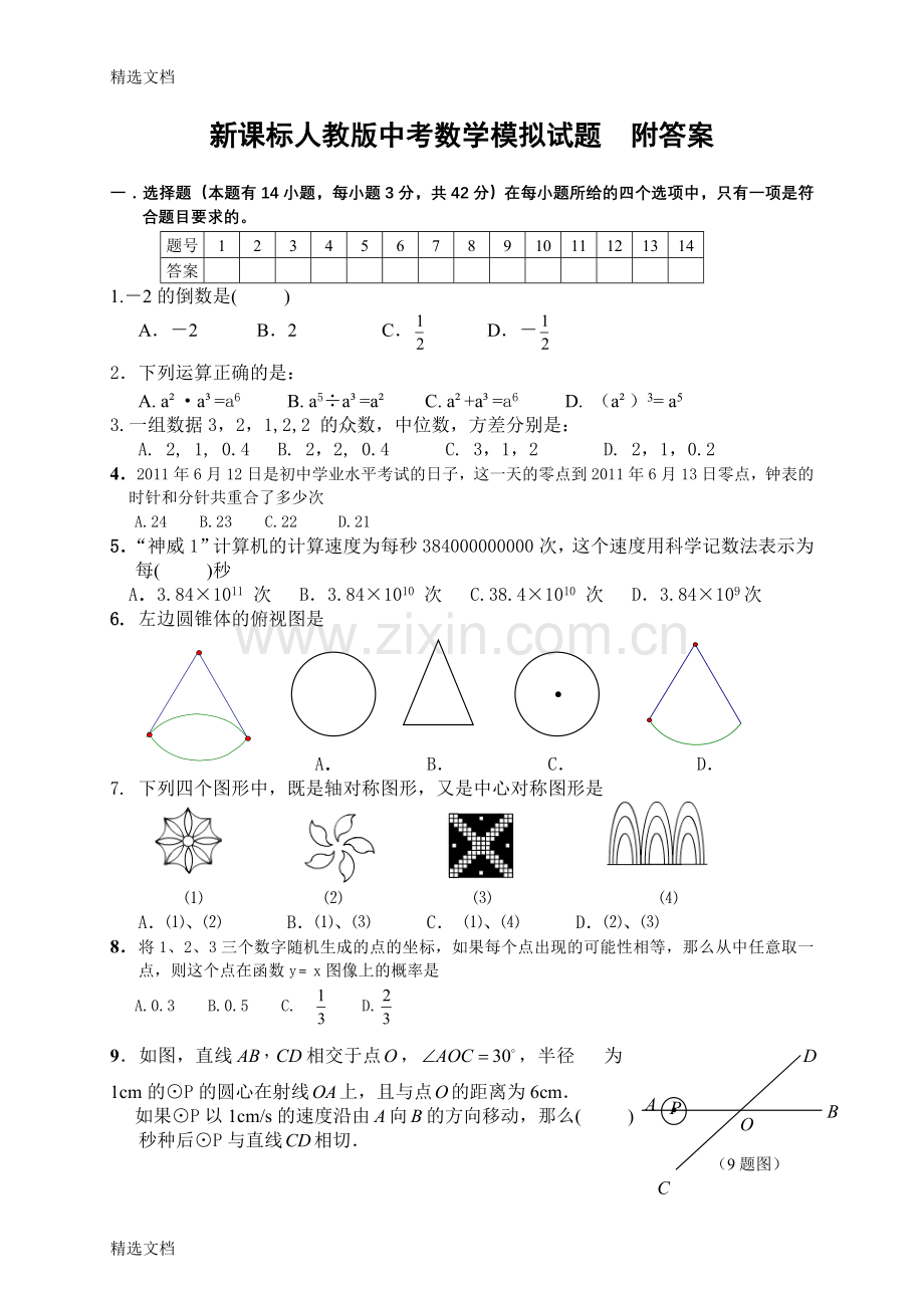 中考数学模拟试题附答案精编版-初中模拟试题.doc_第1页