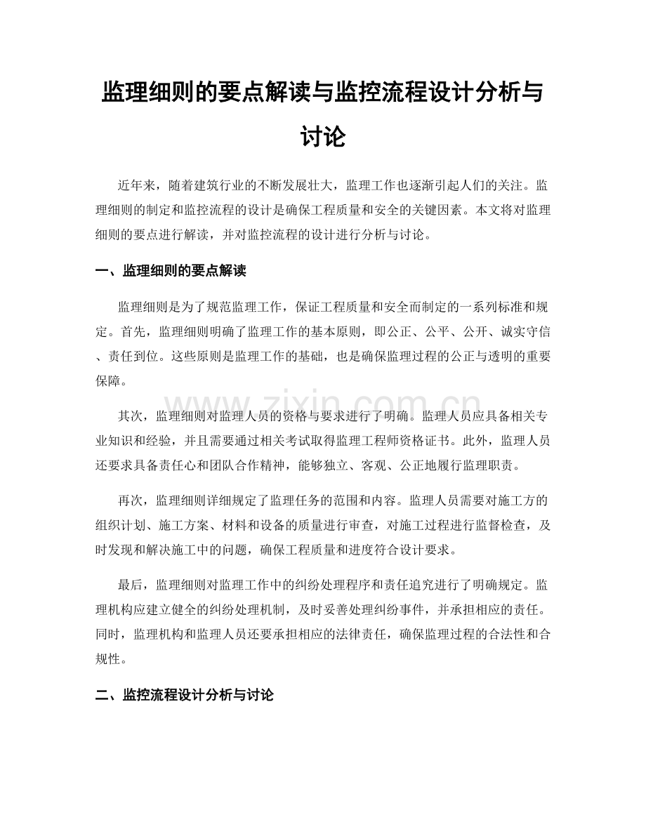 监理细则的要点解读与监控流程设计分析与讨论.docx_第1页