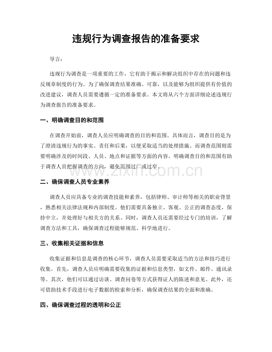 违规行为调查报告的准备要求.docx_第1页