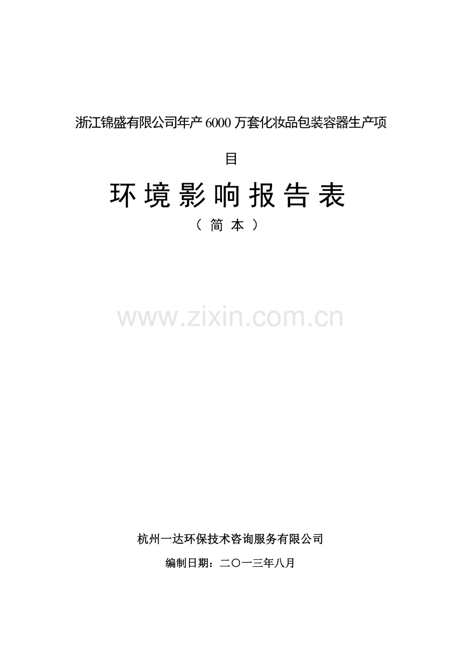 浙江锦盛有限公司年产6000万套化妆品包装容器生产项目环境影响报告表.doc_第1页