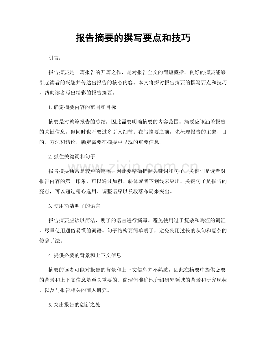 报告摘要的撰写要点和技巧.docx_第1页