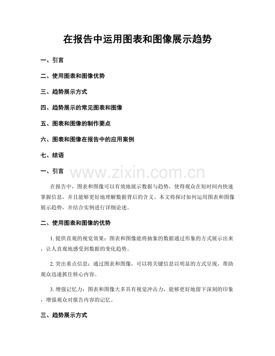 在报告中运用图表和图像展示趋势.docx_第1页