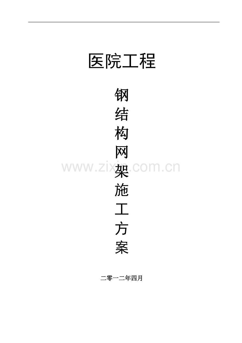 [内蒙古]框架结构医院工程钢结构网架工程施工方案(29页-附图)-secret.doc_第1页