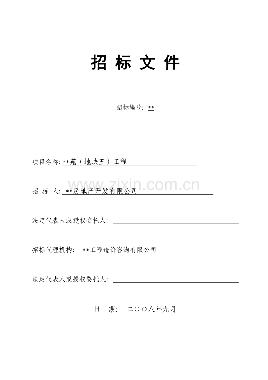 住宅项目工程招标文件.doc_第1页